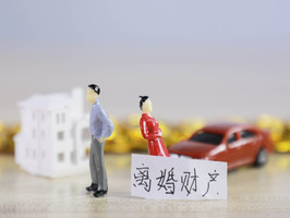 离婚财产分割中如何保障夫妻双方权益