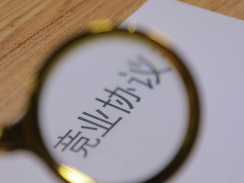 竞业禁止补偿金