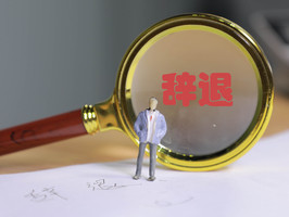 以绩效考核不合格辞退员工合法吗