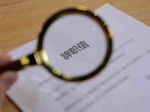 职业病员工如何办理离职