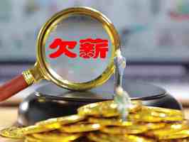 公司拖欠薪资，员工可以怎样追讨