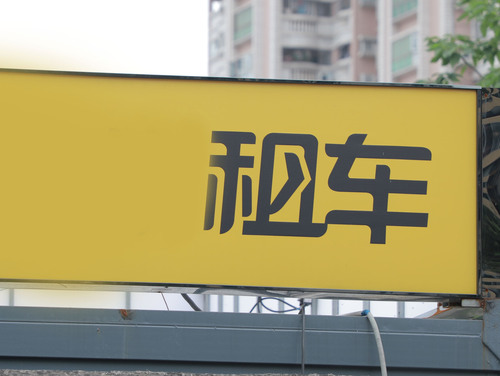 租车时发生车祸责任谁负