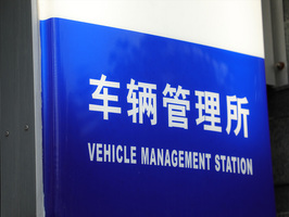 面包车年审怎么查