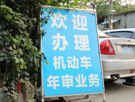 审车必须车主本人去吗