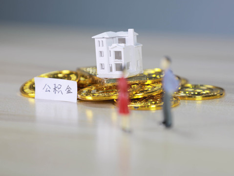 解除劳动合同公积金怎么提取公积金有多少