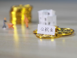 离职后公积金还能正常提取吗
