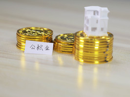取住房公积金要去哪里办理