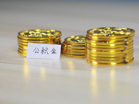 公积金都是多久交一次
