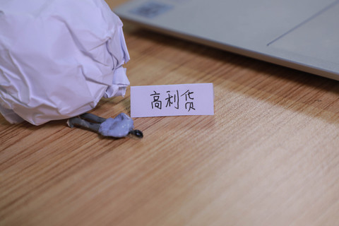 高利贷恐吓问题