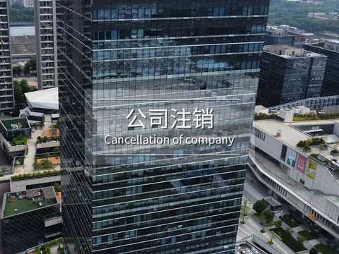 公司法人去世了公司怎么注销