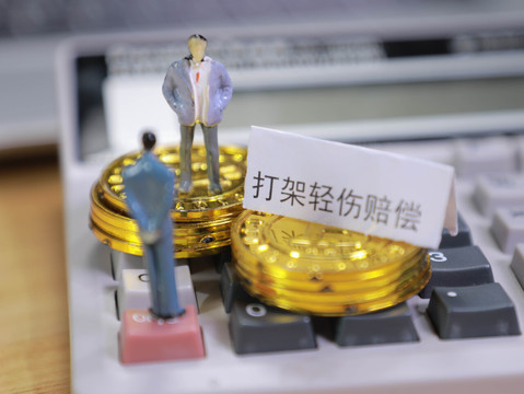 打架斗殴赔偿