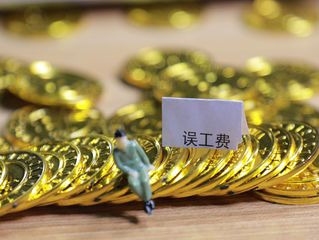 申请误工费所需证明材料