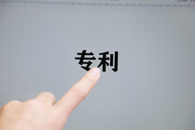 知识产权专利如何申请