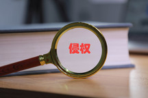 如何举报他人侵权