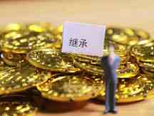 遗产继承人有一个不签字怎么办