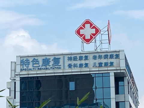 医疗费用