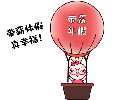 年假是不是带薪休假