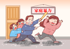 中国对家暴法律有哪些规定