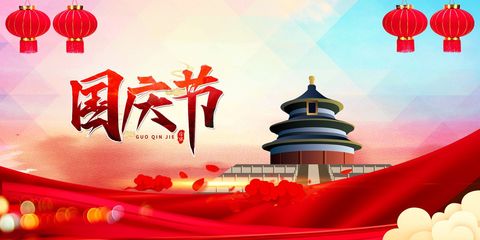 国庆节放假