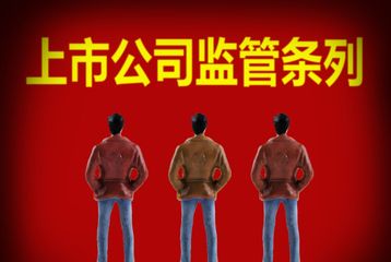 对上市公司的要求涵盖哪些方面