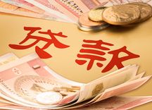 农村自建房贷款条件