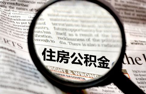 上海公积金
