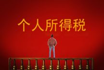 个人所得税滞纳金可以减免吗