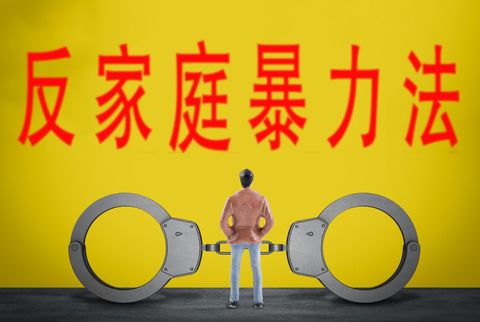 家暴能