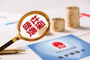 上海历年社保缴费基数标准