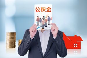 公积金贷款申请审核耗时多长