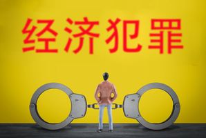 经济犯罪都有什么罪名