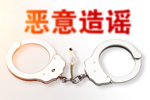 恶意恐吓短信