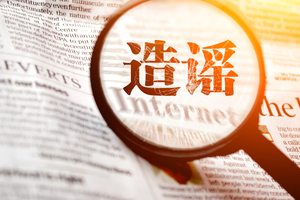 造谣公司将要倒闭怎么办