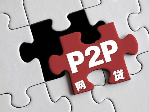 P2P网贷问题