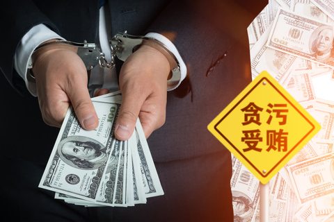 贪污受贿