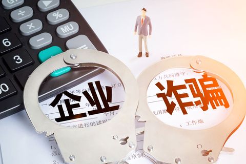 诈骗数额达到