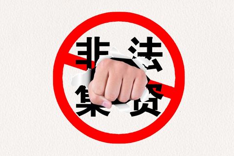 非法集资行为