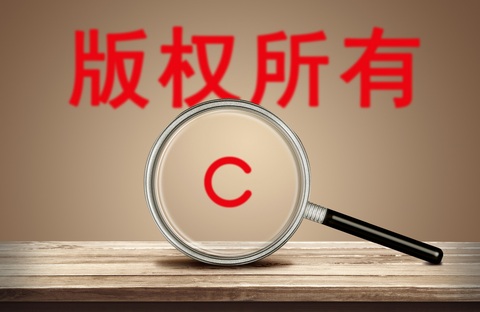 版权申请