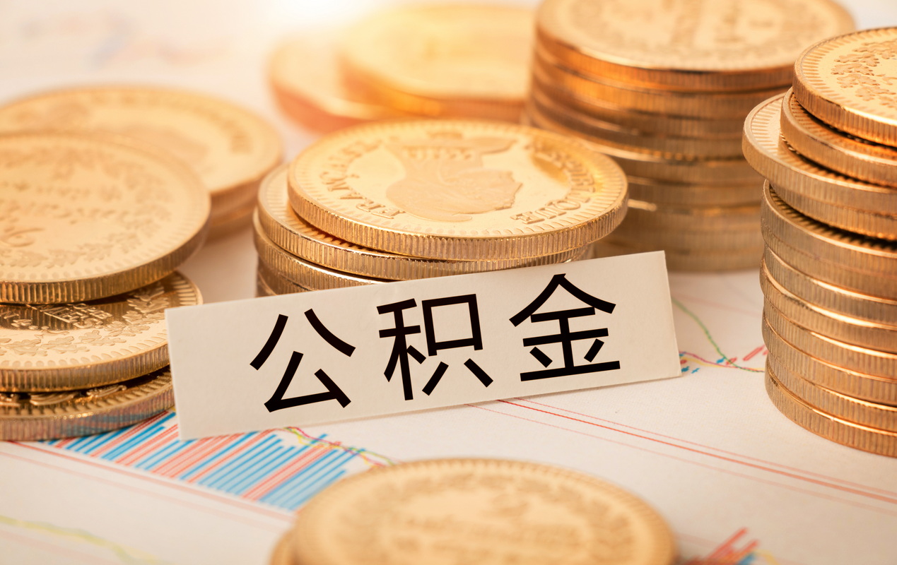 公积金提取