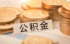 北京住房公积金比例是多少